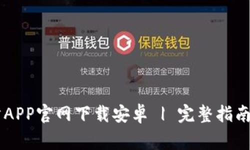 币易交易所APP官网下载安卓 | 完整指南与常见问题