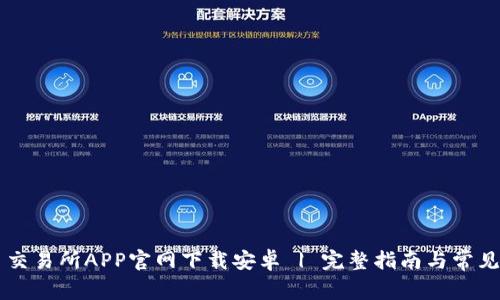 币易交易所APP官网下载安卓 | 完整指南与常见问题