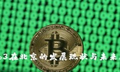 Web3在北京的发展现状与未来展望