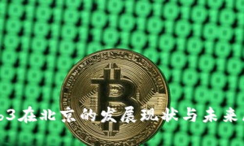 Web3在北京的发展现状与未来展望