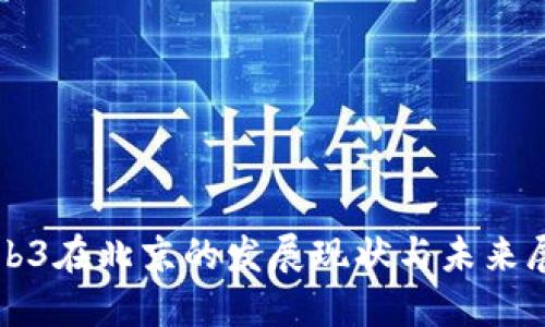 Web3在北京的发展现状与未来展望