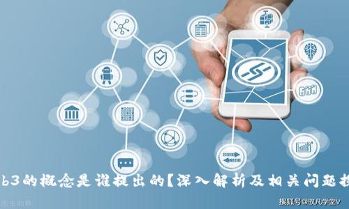 Web3的概念是谁提出的？深入解析及相关问题探讨