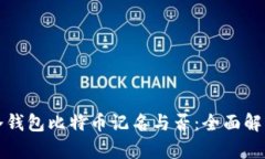 冷钱包比特币记名与否：全面解析