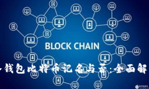 冷钱包比特币记名与否：全面解析