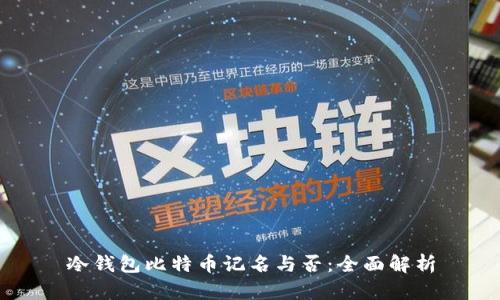 冷钱包比特币记名与否：全面解析