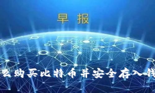 怎么购买比特币并安全存入钱包