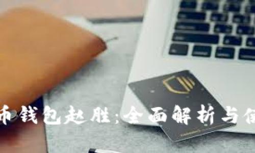 : 比特币钱包赵胜：全面解析与使用指南