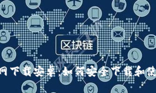 比特币APP官网下载安卓：如何安全下载和使用比特币钱包