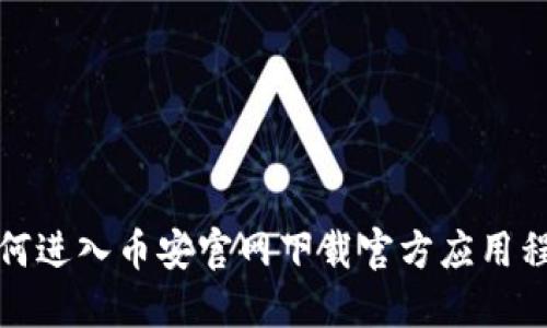 如何进入币安官网下载官方应用程序
