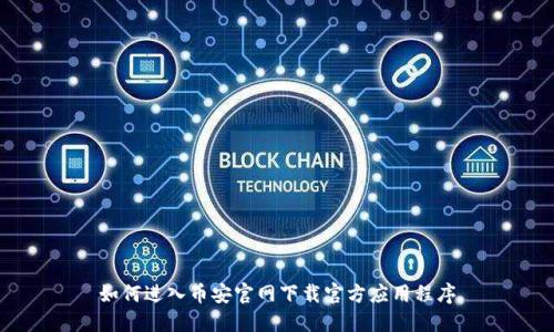 如何进入币安官网下载官方应用程序