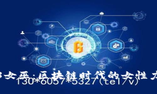 解密Web3女巫：区块链时代的女性力量与机遇