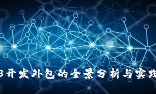 Web3开发外包的全景分析与实践指南