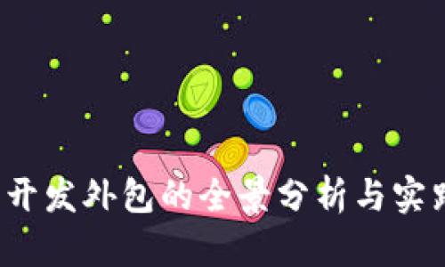 Web3开发外包的全景分析与实践指南