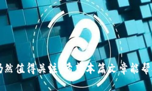   比特币官网下载安卓版：轻松获取数字货币的第一步 / 

 guanjianci 比特币，官网下载，安卓版，数字货币 /guanjianci 

在现代金融科技快速发展的背景下，比特币作为一种引领潮流的数字货币，受到了越来越多人的关注。对于普通用户来说，下载并使用比特币钱包应用是一项非常重要的操作，而这篇文章将详细介绍如何通过官方网站下载比特币安卓版，帮助你轻松管理和交易数字资产。同时，我们还将探讨关于比特币的几个相关问题，助你更全面地理解这项新兴的金融科技。

一、什么是比特币？
比特币（Bitcoin）是一种去中心化的加密数字货币，由中本聪在2009年创建。它是第一个采用区块链技术的加密货币，能够实现快速的点对点交易。不同于传统货币，比特币不依赖于中央银行或政府的支持，而是由计算机网络通过复杂的算法进行维护和管理。比特币的总量有限，最大供应量为2100万个，这使得比特币被视为一种稀缺的数字资产。此外，比特币的交易记录是公开透明的，任何人都可以在区块链上查阅交易记录，增加了其可信度和安全性。

二、比特币的下载步骤
1. 访问官网：首先，你需要访问比特币的官方网站，确保下载的是最新的版本并且是安全的。非法网站可能会导致安全隐患，甚至诈骗。
2. 找到下载链接：在官网首页，你可以找到“下载”或“Get started”这样的选项，点击后会进入下载页面。
3. 选择安卓版：在下载页面中，你会看到针对不同操作系统的下载选项。选择适用于安卓设备的下载链接。
4. 安装应用：下载完成后，打开下载的APK文件，按照提示完成安装。请确保你的设备允许安装来自未知来源的应用。可以在“设置”-“安全”中找到对应选项。
5. 创建或导入钱包：打开应用后，你可以创建一个新的比特币钱包或导入已有的钱包。这样就可以开始接收和发送比特币了。

三、比特币钱包的使用技巧
使用比特币钱包时，安全性是最重要的。例如，你可以设置强密码，启用双因素认证来保护你的账户。此外，及时备份钱包并记录助记词也是很重要的。目前市场上有多种类型的钱包，常见的有热钱包（在线钱包）和冷钱包（离线钱包）。一般而言，冷钱包安全性更高，但使用起来不如热钱包方便，用户可以根据自身需求进行选择。

四、比特币的优势与劣势
比特币的优势包括但不限于：1）去中心化：比特币不受任何政府或金融机构的控制；2）匿名性：尽管交易记录是公开的，用户身份却可以保持匿名；3）国际支付便利性：比特币可以更快速、更便捷地进行国际汇款。
然而，比特币的劣势也不可忽视：1）价格波动大：比特币价格容易受到市场情绪影响，短时间内波动较大；2）法律风险：由于缺乏监管，比特币在某些国家或地区是被禁止的；3）技术门槛：初次接触数字货币的用户可能在使用过程中遇到困难。

五、比特币的未来发展趋势
随着科技的不断发展，比特币的未来依然充满希望。越来越多的大型金融机构和企业开始接受比特币支付，推动了比特币的普及与应用范围。此外，区块链技术的不断创新也将助力比特币的安全性和可扩展性。未来，可能会有更多的国家推出自己的数字货币，但比特币作为第一个也是最大的加密货币，依然会占据市场的主导地位。

问题及深入探讨

问题一：比特币在中国的法律地位如何？
在中国，比特币的法律地位相对复杂。尽管比特币没有被禁止，但相关的交易和融资活动受到严格监管。2013年，中国人民银行首次发布通知，要求金融机构不得提供与比特币相关的服务。之后的几次监管政策，也都明确指出比特币不作为法定货币，银行及金融机构不得进行比特币交易。
2017年，中国政府决定关闭所有境内的比特币交易所，并禁止境内企业通过ICO（初始货币发行）融资。这一系列的监管措施使比特币交易在中国大陆变得极其困难。同时，国家也在加速推动数字人民币的研发，这标志着国家对数字货币的尝试正在进行。
虽然普通用户在个人持有和转让比特币方面没有法律问题，但由于缺乏合法的交易平台，用户在进行比特币交易时需自主承担风险。在这种情况下，用户需要提高警惕，确保交易的安全性，避免被欺诈或风险损失。

问题二：如何安全地保管比特币？
保管比特币的安全性至关重要，因为比特币一旦丢失或被盗，将无法找回。用户可以采取以下几种方式来确保比特币的安全：
1）热钱包与冷钱包：热钱包是连接到互联网的数字钱包，使用起来非常方便，但安全性较低。冷钱包则是离线存储，安全性相对更高。用户可以将大部分比特币存储在冷钱包中，仅将少量资金保留在热钱包中以便日常使用。
2）备份与加密：用户应定期备份自己的钱包，将备份文件保存在安全的地方。此外，可以对钱包文件进行加密，防止他人非法访问。
3）使用强密码：设置强密码和双因素认证能够提高钱包的安全性。使用复杂的密码并定期更换，可以在一定程度上降低被盗风险。
4）保持软件更新：确保比特币钱包应用和系统处于最新版本，可以有效防止安全漏洞。定期检查更新，可以及时修复可能的安全问题。
5）警惕网络钓鱼：用户要谨慎点击链接，避免在不安全的平台上输入个人信息，以防受到网络钓鱼攻击。

问题三：比特币能否替代传统货币？
比特币能否替代传统货币这一问题备受争议。支持者认为，比特币的去中心化特性和全球支付便利性使其具备成为主流支付手段的潜力。而反对者则指出，比特币的价格波动性极大，实用性尚待提高，短期内很难替代传统货币。
首先从便利性角度来看，比特币在国际间的支付速度更快，手续费相对较低，适合用于跨国交易。与传统汇款相比，该优势尤为明显。其次，比特币无法被任何国家或机构操控，对那些担心资产贬值的国家，可能更具吸引力。
然而，现实中存在的一些问题，例如价格波动性、能源消耗及监管等，依然是比特币成为主流货币的障碍。此外，许多国家尚未完全接受数字货币作为法定储备货币，现有法律框架也未能完全适应数字货币的特性。因此在可见的未来，比特币可能会作为一种补充性资产存在，而不是完全替代传统货币。

问题四：如何选择比特币钱包？
选择合适的比特币钱包对于安全地存储和管理数字货币至关重要。用户在选择钱包时，应考虑以下几方面：
1）安全性：钱包的安全性是最重要的考虑因素。用户应选择提款需密码、启用双因素认证等功能的钱包。冷钱包相对热钱包更为安全，适合用于长期持有。
2）兼容性：不同的钱包支持不同的操作系统和比特币网络。确保选择的钱包与自身设备和使用的币种兼容，是避免操作失误的重要方法。
3）易用性：用户界面的友好性与操作的简便性也是选择钱包的重要因素。特别是对于新手用户，选择一个友好且功能齐全的钱包，可以大大降低学习成本。
4）社区口碑：通过网上论坛或社交媒体调查其他用户对该钱包的评价，选用一个信誉良好且被广泛使用的钱包，可以在一定程度上避免风险。
5）费用结构：选择钱包时，了解钱包的交易费用和服务费用，确保不被隐藏费用额外报酬，避免在使用过程中产生不必要的经济负担。

问题五：未来比特币可能面临的挑战是什么？
尽管比特币在近年来取得了显著成就，但未来仍然面临一系列挑战：
1）监管压力：许多国家正在加强对数字货币的监管，可能会对比特币的交易和使用造成影响。例如，中国的政策变化就极大地限制了市场的交易活动。更多的国家可能会效仿，因此比特币的市场环境将受到影响。
2）技术问题：比特币网络的交易处理速度和手续费用在高峰时期可能出现瓶颈，导致用户体验下降。如何提高网络的扩展性和智能合约的兼容性，是比特币未来技术发展的一大挑战。
3）竞争压力：随着越来越多的加密货币和区块链项目的涌现，比特币面临越来越大的竞争压力。许多新兴的数字货币在技术和平台上独具竞争优势，这可能导致比特币的市场份额被逐渐蚕食。
4）公众信任：尽管比特币逐渐为大众所接受，但仍有相当一部分人对其存在误解或怀疑。如何提升公众的认知和接受度，是比特币未来发展所需要努力的方向。
5）智能合约的发展：比特币的功能相对单一，而以太坊等平台带来了智能合约和去中心化应用的革命。比特币是否能够在自身基础上发展出更多应用，保持市场竞争力也将成为重要问题。

总结来说，比特币作为一种新兴的数字货币，不仅引领了金融科技的革命，也为用户提供了更多的投资与交易机会。在全球范围内，比特币的普及化和应用场景都在不断增加，尽管面临许多挑战，但其未来的发展仍然值得关注。希望本篇文章能帮助你更好地了解比特币，并在安全的前提下，积极参与这一数字资产的使用与投资。