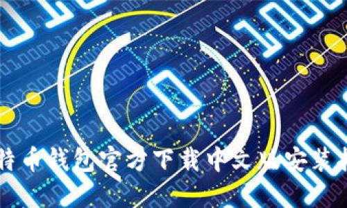 比特币钱包官方下载中文版安装指南
