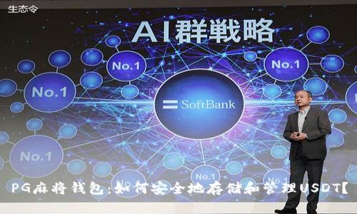 PG麻将钱包：如何安全地存储和管理USDT？
