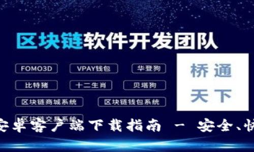 币时间安卓客户端下载指南 - 安全、快速、简单