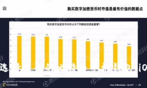 如何选择适合的比特币手机钱包（iOS版）