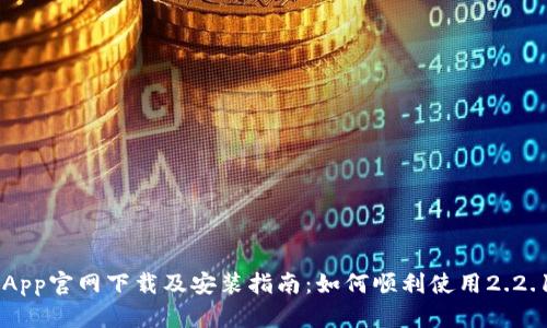 币安App官网下载及安装指南：如何顺利使用2.2.1版本