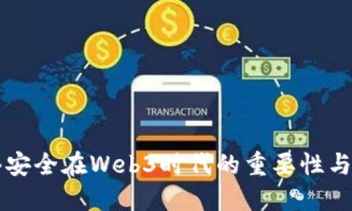 网络安全在Web3时代的重要性与挑战