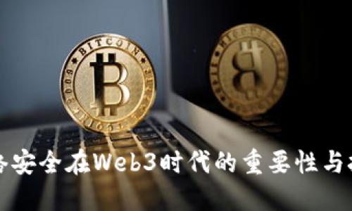 网络安全在Web3时代的重要性与挑战