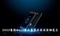 2023香港Web3峰会嘉宾介绍及活动亮点