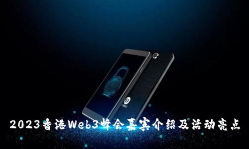 2023香港Web3峰会嘉宾介绍及活动亮点