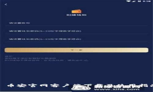 : 币安官网客户端下载及使用指南