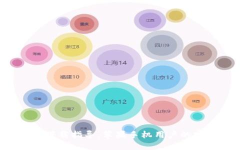 币安APP官网下载指导：苹果手机用户的安装与使用攻略