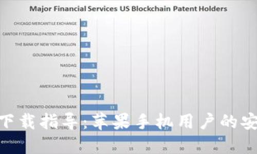 币安APP官网下载指导：苹果手机用户的安装与使用攻略