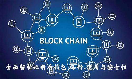 全面解析比特币钱包：选择、使用与安全性