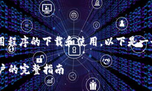 为了帮助您更好地理解比特币应用程序的下载和使用，以下是一个符合普通和，以及相关的关键词。

比特币APP官网下载：安卓手机用户的完整指南