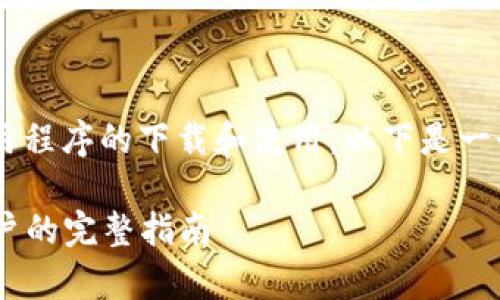 为了帮助您更好地理解比特币应用程序的下载和使用，以下是一个符合普通和，以及相关的关键词。

比特币APP官网下载：安卓手机用户的完整指南