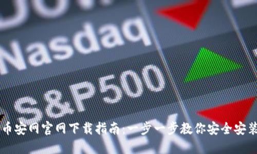 币安网官网下载指南：一步一步教你安全安装