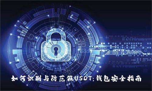 如何识别与防范假USDT：钱包安全指南