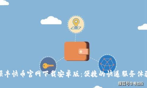 顺丰快币官网下载安卓版：便捷的快递服务体验