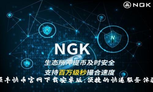 顺丰快币官网下载安卓版：便捷的快递服务体验