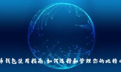 比特币钱包使用指南：如何选择和管理你的比特