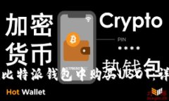 如何在比特派钱包中购买USDT：详细指南