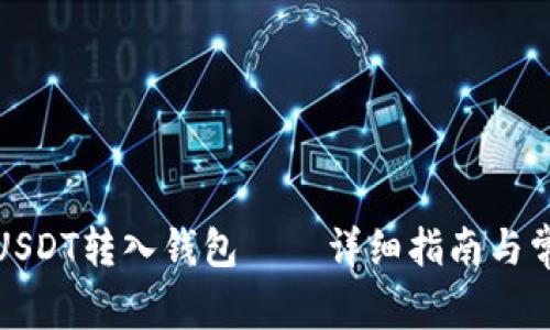 如何将USDT转入钱包——详细指南与常见问题