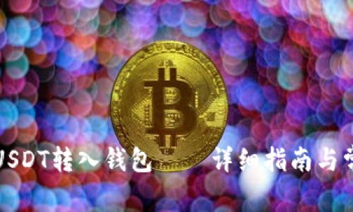 如何将USDT转入钱包——详细指南与常见问题