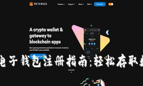 比特币电子钱包注册指南：轻松存取数字货币