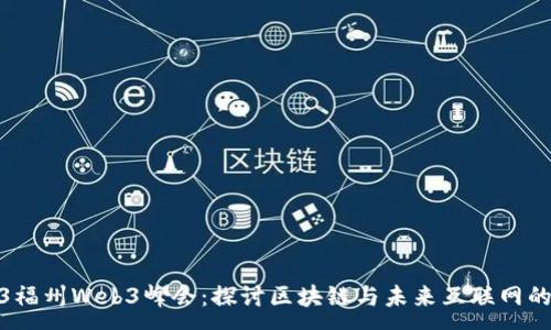 :

2023福州Web3峰会：探讨区块链与未来互联网的融合