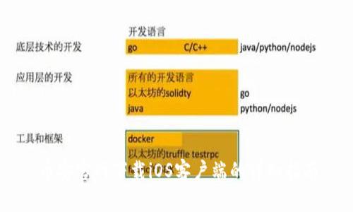 币安官网下载iOS客户端的详细指南