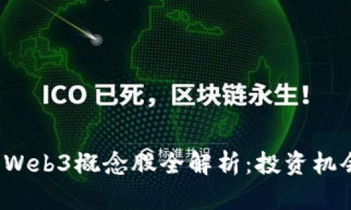 2023年香港Web3概念股全解析：投资机会与前景展望
