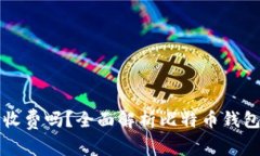比特币钱包收费吗？全面解析比特币钱包的费用