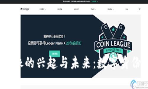 Web3头像的兴起与未来：数字身份的革命