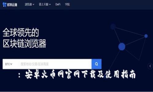 : 安卓火币网官网下载及使用指南