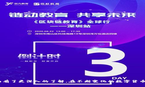 biao ti币安App iOS官网下载 - 轻松交易数字货币的最佳选择/biao ti

guan jianci币安, iOS下载, 数字货币交易, 加密货币/guan jianci

随着数字货币的快速发展和市场的日益成熟，越来越多的人对加密货币产生了兴趣。币安作为全球最大的加密货币交易平台之一，提供了便捷的手机交易功能，极大地方便了用户在任何地方进行数字货币的购买和交易。本文将深入探讨币安App在iOS系统上的下载方式、功能，以及如何安全高效地使用它进行数字货币交易。

为何选择币安App进行数字货币交易

币安成立于2017年，以其高效的交易执行能力、用户友好的界面、以及丰富的数字货币种类而受到广大用户的欢迎。用户选择使用币安的原因包括但不限于：

1. **用户友好的界面**：币安的App设计，即使是初学者也能快速上手。用户可以轻松找到各类功能，包括市场行情、钱包、交易等。

2. **安全性高**：币安采用多重安全措施，确保用户资产的安全。包括资金冷存储、双重验证等，减少用户信息泄露和资金被盗的风险。

3. **全面的交易功能**：币安App支持现货交易、合约交易和期权交易等多种类型，用户可以根据自己的需求选择适合的交易方式。

4. **丰富的数字货币**：币安平台上支持多种主流和小众的数字货币，用户可以进行多元化的投资组合，实现资产增值。

5. **及时的信息更新**：用户通过App能够第一时间获取市场动态及币种价格波动，从而更好地把握投资机会。

如何在iOS设备上下载币安App

下载币安App对于iOS用户来说非常简单。用户只需按照以下步骤操作：

1. **打开App Store**：在您的iOS设备，找到并点击“App Store”图标。

2. **搜索币安**：在App Store的搜索框中输入“币安”或“Binance”，然后点击搜索。

3. **找到官方应用**：找到由币安官方发布的App，确保是官方认证的应用，以避免下载到假冒应用。

4. **点击下载**：点击“获取”或“下载”按钮，系统可能会要求您输入Apple ID密码或者使用指纹/面部识别确认下载。

5. **完成安装**：下载完成后，您可以在主屏幕上找到币安App图标，点击打开即可开始使用。

币安App的主要功能介绍

币安App不仅仅是一个交易工具，还有多个功能模块，帮助用户更全面地参与加密货币市场。

1. **市场行情**：用户可以实时查看各大主流币种的市场行情，了解当前的价格、涨跌幅、成交量等信息，帮助做出交易决策。

2. **行情图表**：币安App提供了丰富的技术分析工具，用户可以利用K线图、深度图表等进行深度分析。

3. **交易功能**：用户可以通过App进行买入和卖出操作，支持市场单、限价单、止损单等多种交易类型，满足不同用户的需求。

4. **资产管理**：用户能够在App内管理自己的数字资产，查看各类货币的持仓情况，以及账户的整体价值。

5. **安全设置**：币安App提供多种安全设置，包括设置强密码、启用双重验证等，保障用户资产安全。

如何安全使用币安App进行交易

尽管币安提供了多重安全措施，但用户自身的安全意识同样重要。以下是一些安全交易的建议：

1. **定期更换密码**：建议用户定期更换登录密码，并确保密码的复杂性，避免简单密码被破解。

2. **启用双重验证**：在App的安全设置中，将双重验证功能开启，即可为账户多一层保护。

3. **保持设备安全**：确保所使用的手机安全，定期更新系统和软件，避免下载未知来源的应用，以防恶意软件的入侵。

4. **警惕网络钓鱼**：警惕来自未知来源的信息，不轻易点击不明链接，也不要轻易分享自己的账户信息。

5. **选择安全的网络环境**：避免在公共Wi-Fi下进行交易，尽量使用私人网络保障交易的安全。

可能遇到的问题

在使用币安App时，用户可能会遇到以下问题，我们逐一进行详细介绍：

1. 如何解决币安App无法访问的问题

在使用币安App的过程中，有时可能会遇到无法访问的问题。这种情况可能是由于网络连接不稳定、App更新等原因造成的。

解决方法包括：

1. **检查网络连接**：确保您的设备连接到稳定的互联网，比如使用Wi-Fi而非移动网络进行重新连接。

2. **重启App**：如果网络连接良好，可以尝试重启币安App，看是否能够解决问题。

3. **检查更新**：确保您使用的是最新版本的币安App，必要时可以去App Store更新到最新版本。

4. **清理缓存**：在iOS设备设置中找到币安App，清理缓存或者重新安装App可能会解决访问问题。

2. 币安App的交易手续费是多少？

币安App的交易手续费是平台运营的一部分，通常会根据用户的交易量以及所使用的交易方式而有所不同。

1. **现货交易手续费**：币安平台实施了“制造者”和“接受者”费用结构，制造者（提供流动性的人）支付的手续费通常会低于接受者（拉动流动性的人）。一般收费范围为0.1%-0.2%之间。

2. **合约交易手续费**：合约手续费相对而言可能会稍高，通常在0.02%-0.04%之间，但具体数额可以在币安的官网或App内查看。

3. **使用BNB支付手续费**：如果用户持有币安的官方币种BNB，使用BNB支付手续费可以享受一定的折扣，节省交易成本。

3. 如何恢复丢失的账户密码？

在数字货币交易中，账户密码是保障资产安全的重要因素，一旦忘记，会对用户造成困扰。幸运的是，币安提供了一些密码恢复的步骤。

1. **进入登录页面**：打开币安App，点击“忘记密码”选项。

2. **输入邮箱或手机号**：按提示输入与账户绑定的邮箱或手机号，进行身份验证。

3. **获取验证码**：系统会向绑定的邮箱或手机号发送验证码，通过验证后即可设置新的密码。

4. **设置新密码**：确保新密码复杂度高且易记，这样有助于提高账户安全性。

5. **启用紧急恢复选项**：可通过设置帐户的“紧急恢复”选项，以防止未来的类似问题。

4. 币安App支持哪些付款方式？

币安App为用户提供了多种灵活的付款方式，使得用户可以便利地进行数字货币购入和交易。主要的付款方式包括：

1. **信用卡/借记卡**：用户可以直接通过绑卡方式，使用信用卡或者借记卡进行法币充值，购买数字货币。

2. **银行转账**：用户还可以通过银行转账的方式将法币存入币安账户，支持多种主流货币。

3. **第三方支付平台**：部分地区的用户可以通过与币安合作的第三方支付平台进行充值，如Advcash、Help2Pay等。

4. **数字货币存入**：用户也可以通过向币安的钱包地址直接转入数字货币来进行交易。支持BTC/ETH等多种主流币种。

这些多样化的付款方式极大地方便了用户，使得不同地区和不同需求的用户都能轻松进行交易。

5. 如何提升币安App的使用体验？

为了提升用户在币安App的使用体验，建议采取如下措施：

1. **个性化设置**：用户可以根据个人偏好对App的界面进行调整，比如调换功能区的位置、调整字体大小等，使得使用更加方便。

2. **开通推送通知**：开启重要市场动态及个人账户操作的推送通知，这样能够及时获取信息，不错过任何交易机会。

3. **学习基础知识**：对于新手用户，建议学习一些基本的数字货币及交易知识，这样可使得交易决策更加科学有效。

4. **定期查看市场分析**：币安平台为用户提供多种市场分析，定期观看分析，提高交易的成功率和收益

5. **参与社区活动**：币安常常开展各种促销活动及用户交流会，参与活动可以获得丰富的奖励，同时结识到更多志同道合的朋友。

总的来说，币安App为用户提供了一种便捷、灵活的数字货币交易方式。通过上述的内容介绍，相信读者对于币安App的下载、功能、使用等方面有了更深入的了解。在不断变化的数字货币市场中，只有不断学习和适应，才能把握投资机会，获得资产的增长。