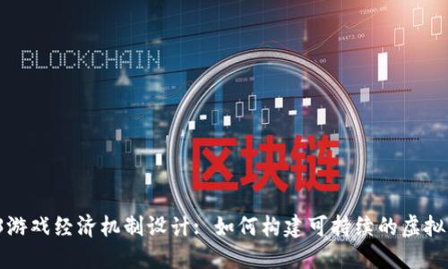 Web3游戏经济机制设计: 如何构建可持续的虚拟经济?